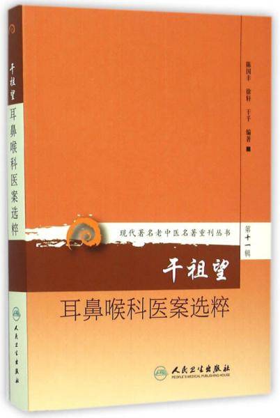 现代著名老中医名著重刊丛书第十一辑・干祖望耳鼻喉科医案选粹