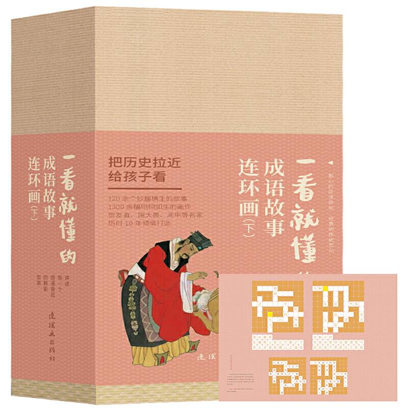 一看就懂的成语故事连环画（下部）全20册