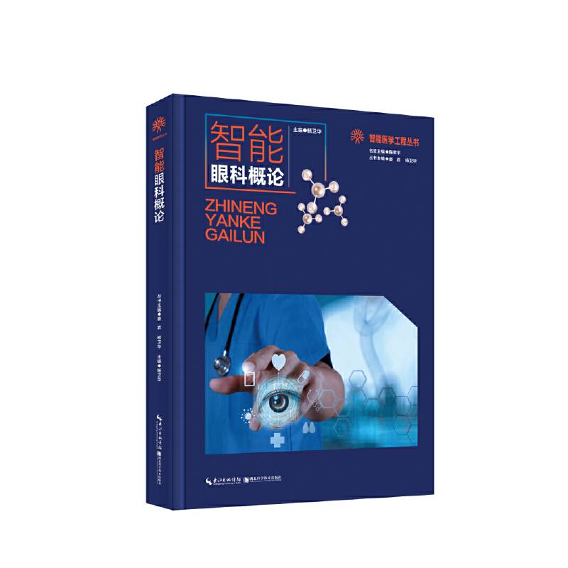 智能眼科概论