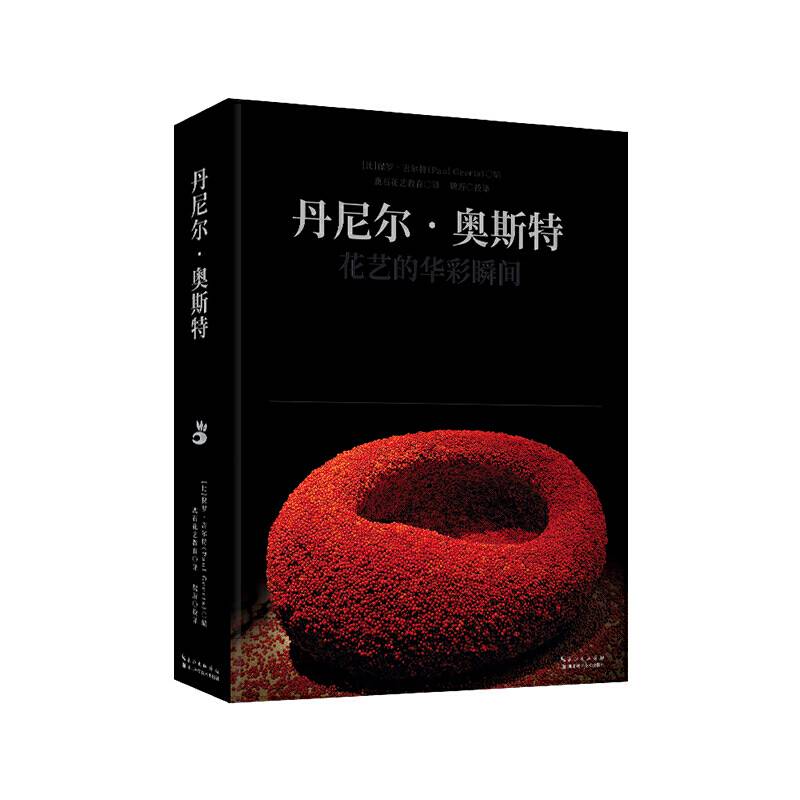 丹尼尔·奥斯特：花艺的华彩瞬间