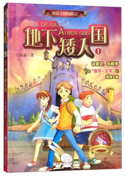魔法王国历险记1：地下矮人国