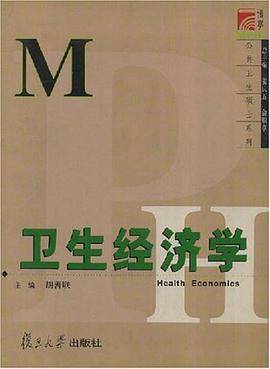 卫生经济学