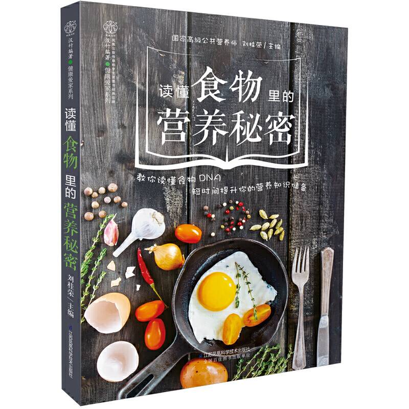 读懂食物里的营养秘密