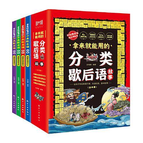 拿来就能用的分类歇后语故事全套4册彩图版写给孩子的1000条歇后语用歇后语写作文6-12岁儿童读物谚语故事书 小学生一二三四五六年级课外阅读书籍