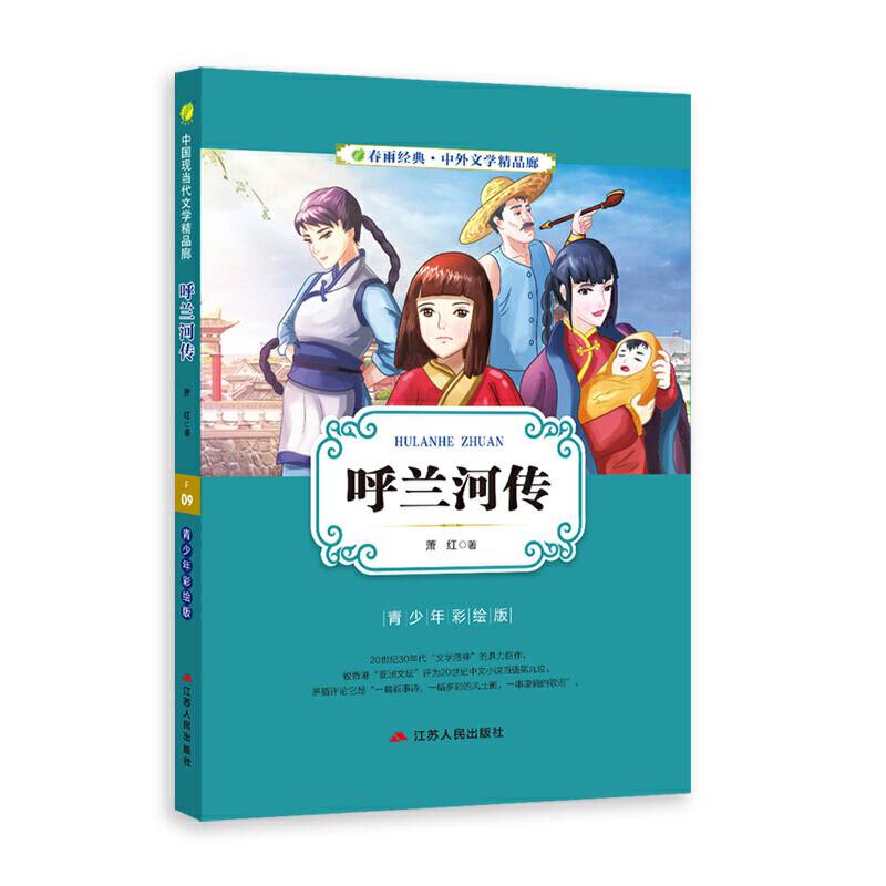中外文学精品廊中国现当代文学精品廊呼兰河传?2017春雨教育