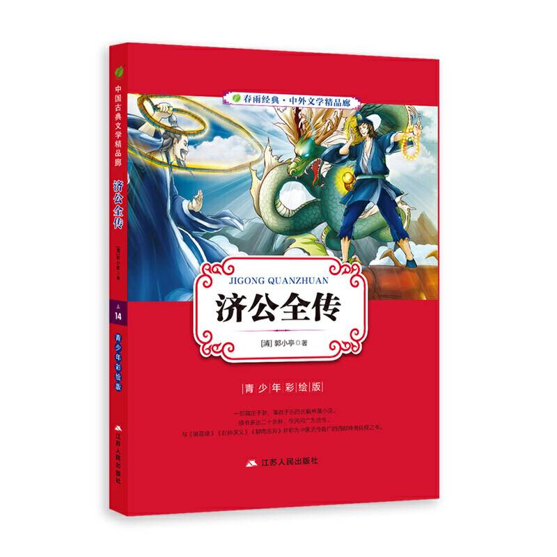 中外文学精品廊中国古典文学精品廊济公全传?2017春雨教育