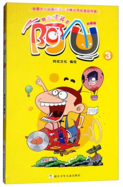 校园爆笑王：阿U（3升级版）