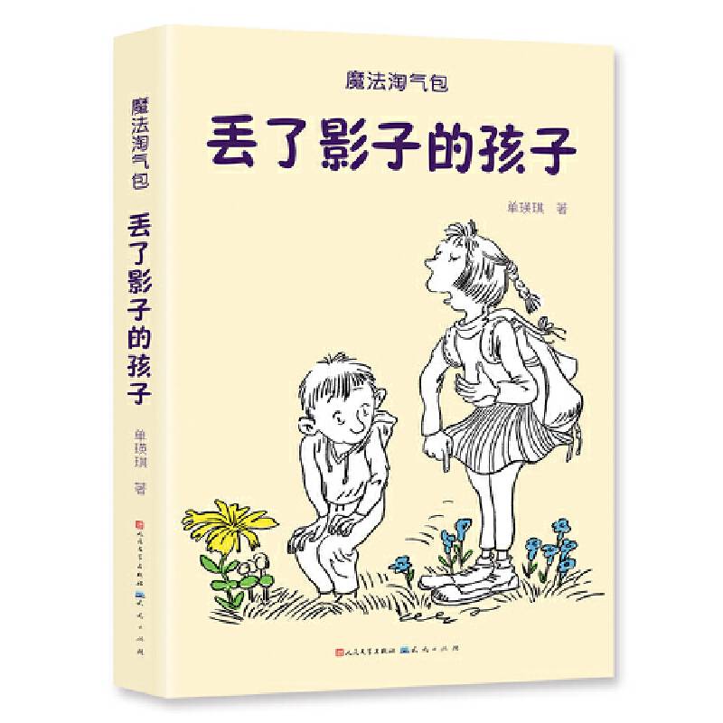 丢了影子的孩子/魔法淘气包