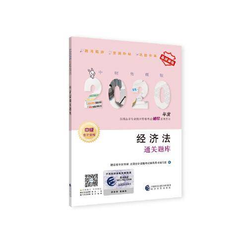 中级会计职称教材配套辅导2020 2020年会计专业技术资格考试中级会计职称考试辅导 经济法通关题库