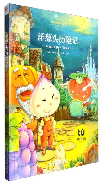 小学语文指定书目洋葱头历险记（彩图注音版）