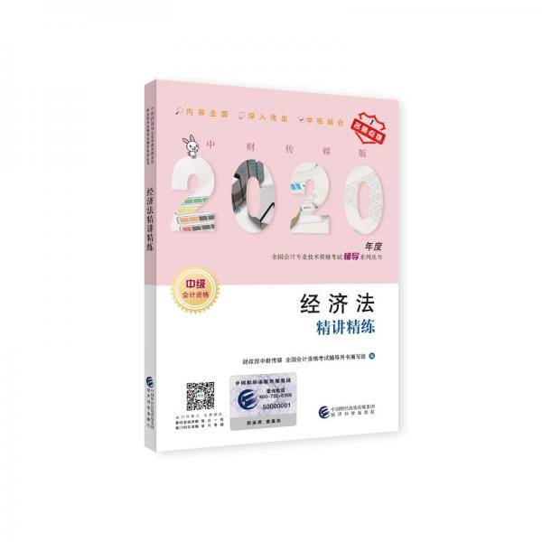 中级会计职称教材配套辅导2020 2020年会计专业技术资格考试中级会计职称考试辅导 经济法精讲精练