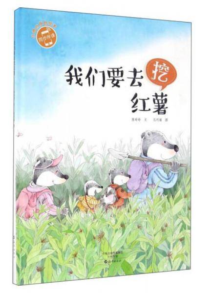 小雨点原创绘本 我们要去挖红薯