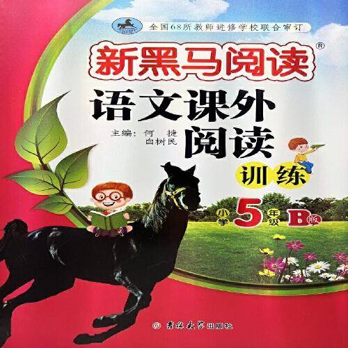 新黑马阅读丛书：语文课外阅读训练.小学五年级. B版