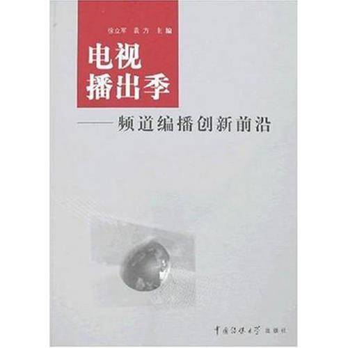 电视播出季