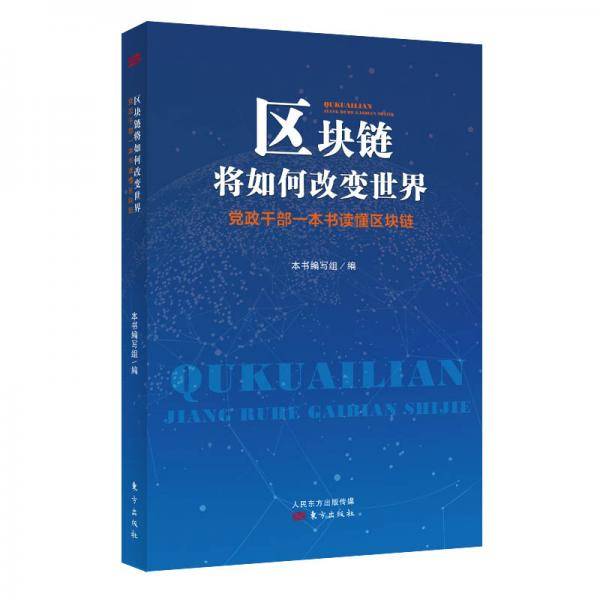 区块链将如何改变世界――党政干部一本书读懂区块链