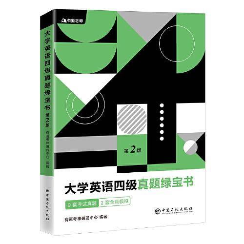 有道考神・大学英语四级真题绿宝书（备战2021年6月考试）