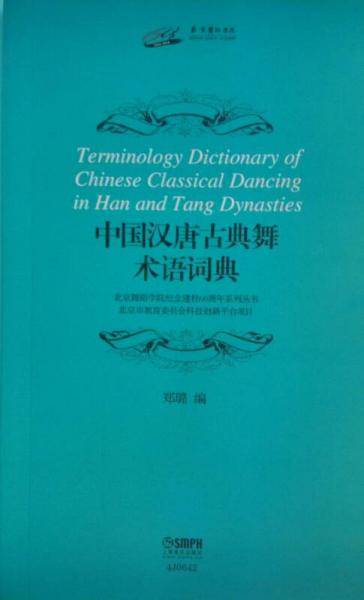 中国汉唐古典舞术语词典