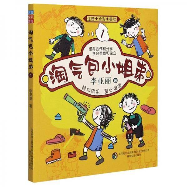 淘气包小姐弟1（注音全彩美绘）