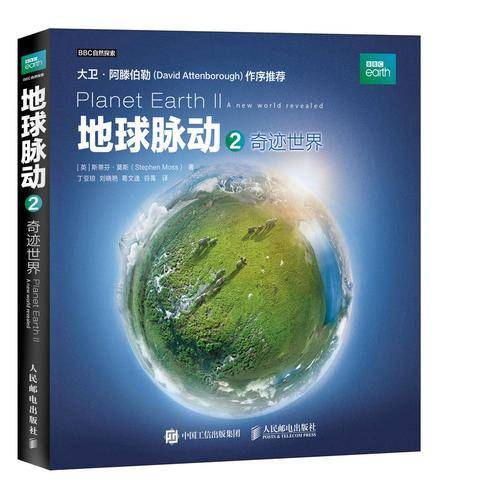 地球脉动2 奇迹世界