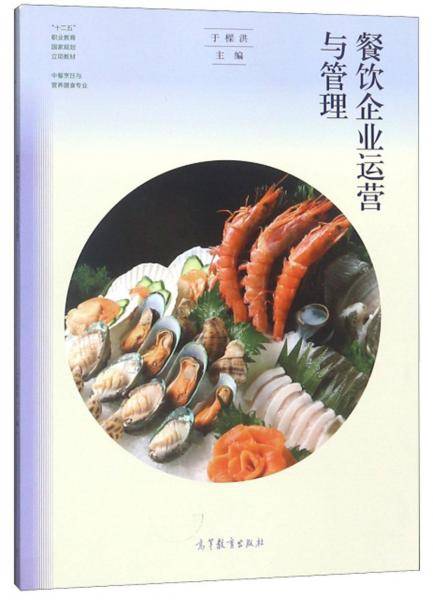 餐饮企业运营与管理