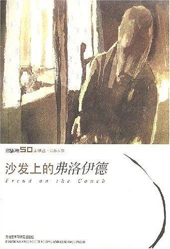 沙发上的弗洛伊德