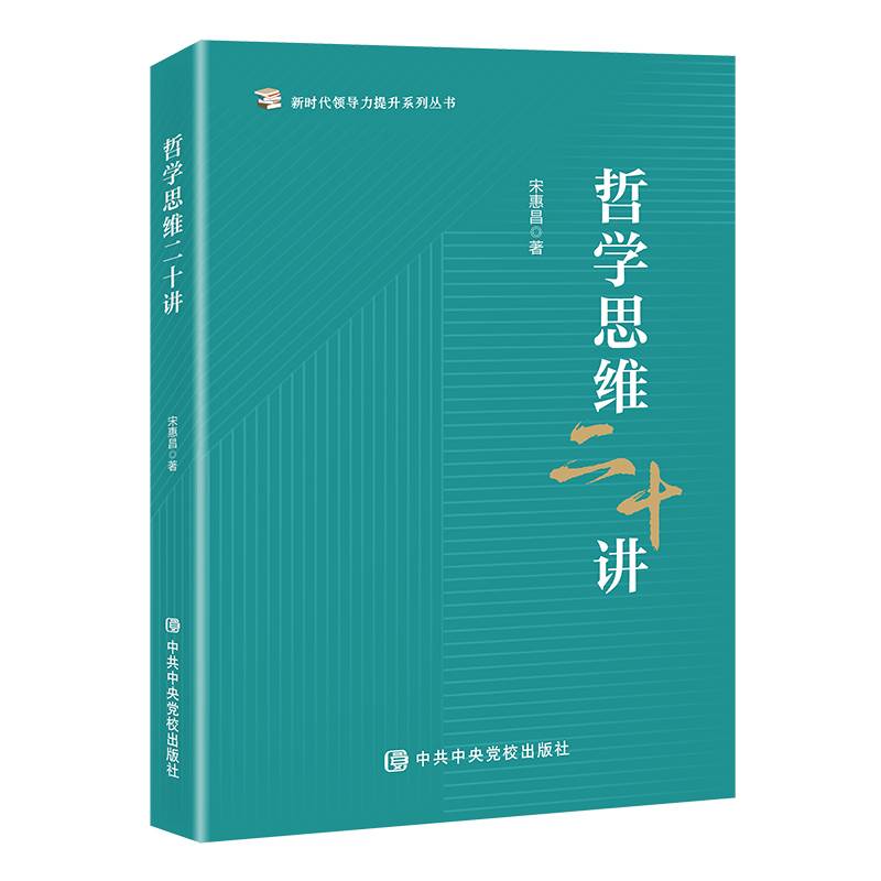 哲学思维二十讲