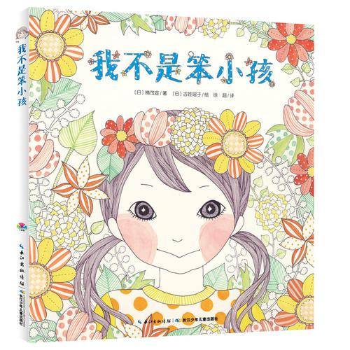 我不是笨小孩