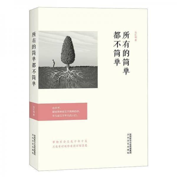 所有的简单都不简单