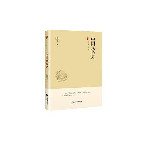 中国史略丛刊.第一辑― 中国风俗史（精装）