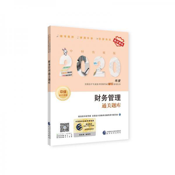 中级会计职称教材配套辅导2020 2020年会计专业技术资格考试中级会计职称考试辅导 财务管理通关题库