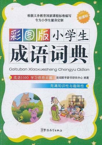 彩图版小学生同义词近义词反义词词典