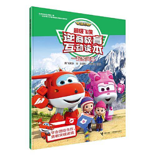 一起放风筝/超级飞侠逆商教育互动读本
