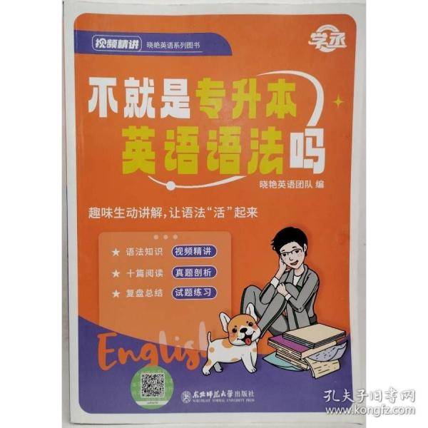 不就是专升本英语语法吗