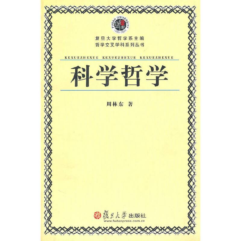科学哲学