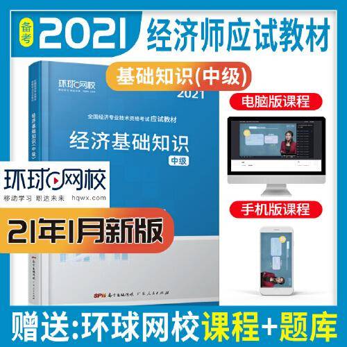 环球网校备考2021中级经济师全套教材历年真题中级经济师应试教材经济基础知识