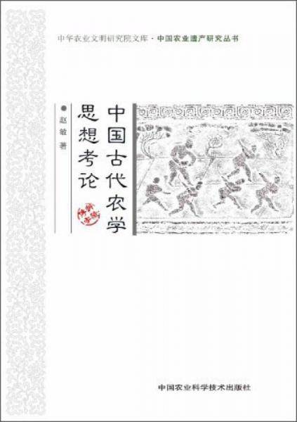 中国古代农学思想考论