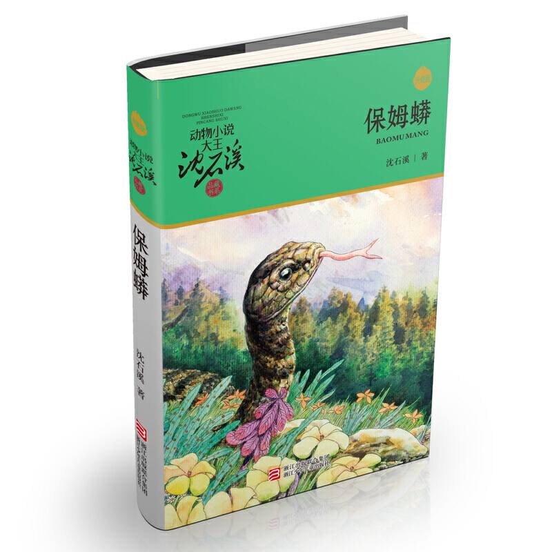 动物小说大王沈石溪・品藏书系：保姆蟒