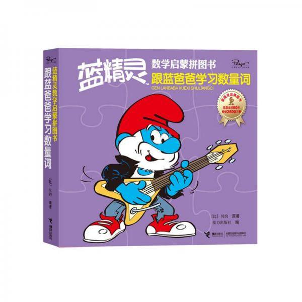 跟蓝爸爸学习数量词