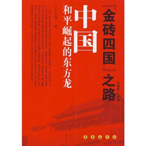 中国：和平崛起的东方龙