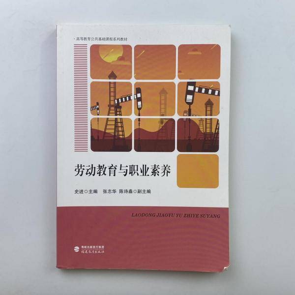 劳动教育与职业素养 史进主编 福建教育出版社 9787533488178