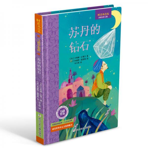 时差小绘本：苏丹的钻石