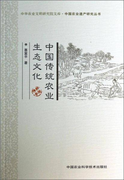 中国传统农业生态文化