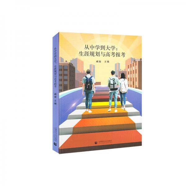 从中学到大学：生涯规划与高考报考