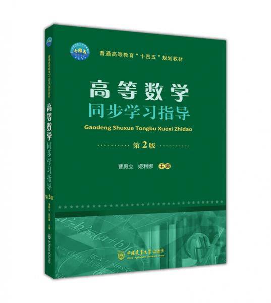 高等数学同步学习指导（第2版）