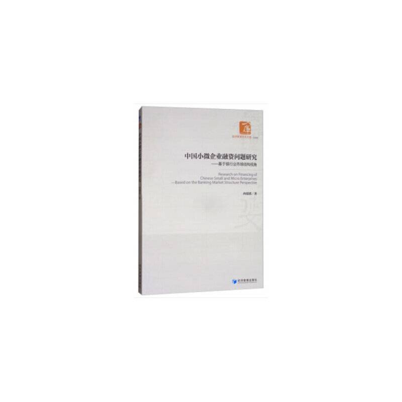 中国小微企业融资问题研究：基于银行业市场结构视角