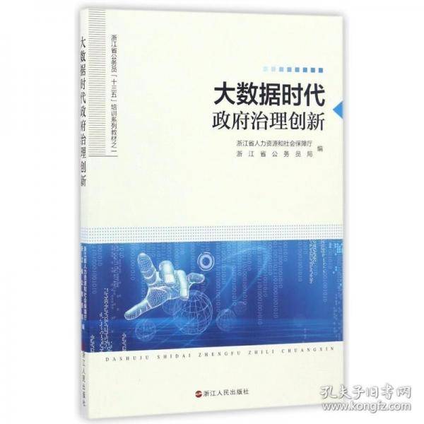 大数据时代 政府治理创新