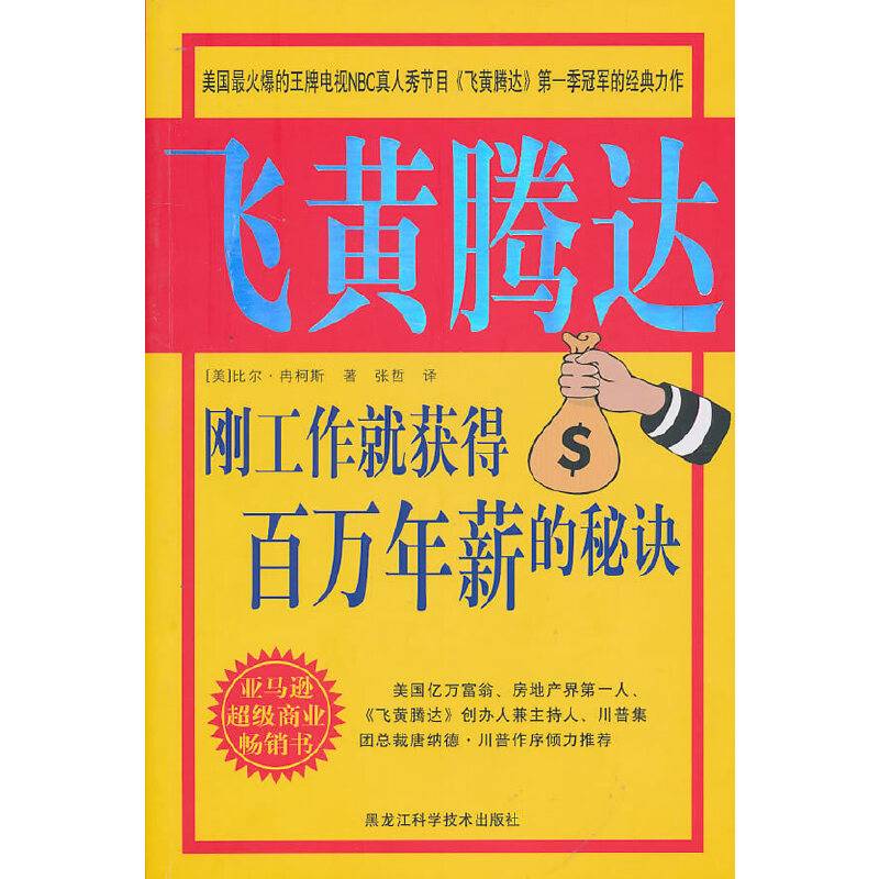 飞黄腾达：刚工作就获得百万年薪的秘决