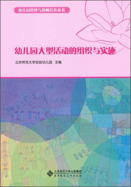 幼儿园管理与教师培养丛书：幼儿园大型活动的组织与实施
