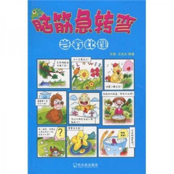 脑筋急转弯