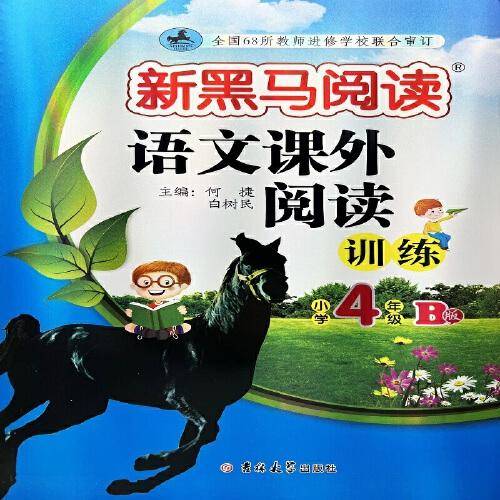 新黑马阅读丛书：语文课外阅读训练.小学四年级. B版